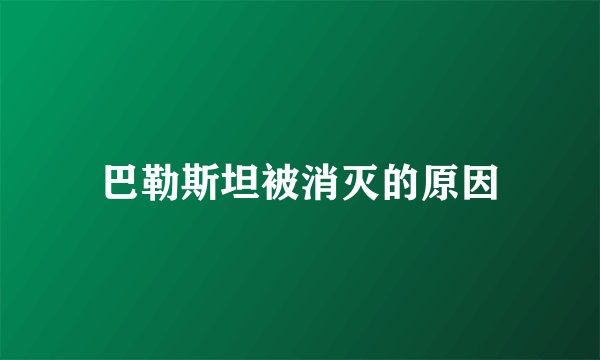 巴勒斯坦被消灭的原因