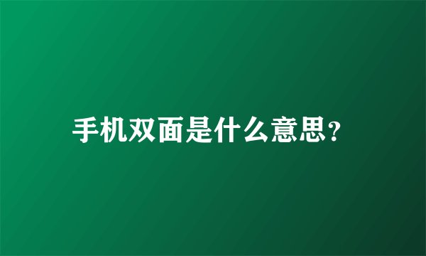 手机双面是什么意思？