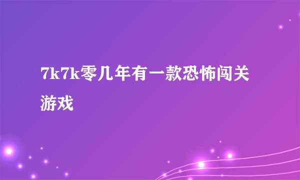 7k7k零几年有一款恐怖闯关游戏