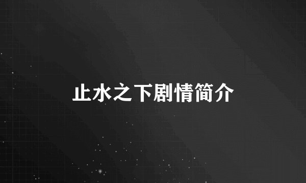止水之下剧情简介