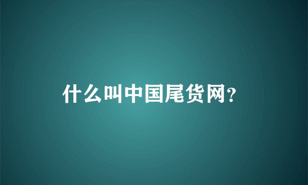 什么叫中国尾货网？