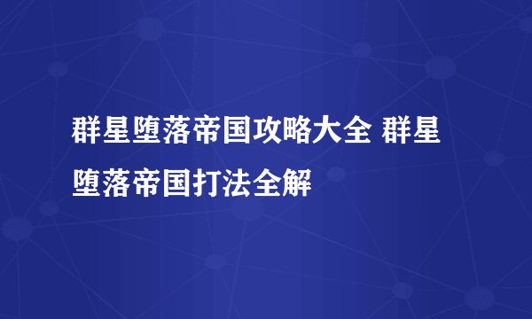 群星堕落帝国攻略大全 群星堕落帝国打法全解