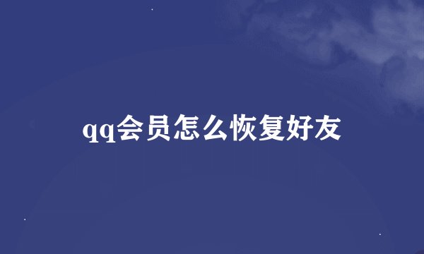 qq会员怎么恢复好友
