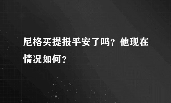 尼格买提报平安了吗？他现在情况如何？