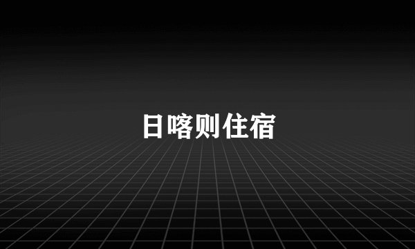 日喀则住宿
