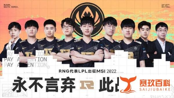 ?我们又是冠军！RNG 3-2 力克T1，成功卫冕MSI！