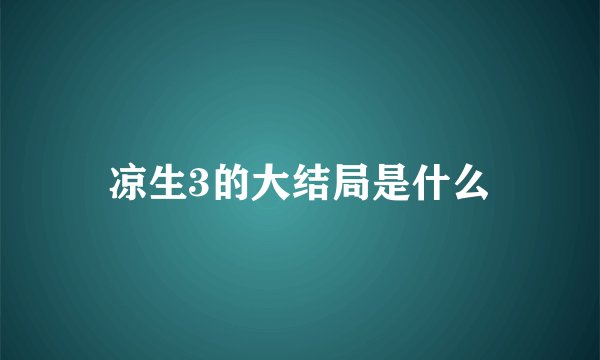 凉生3的大结局是什么