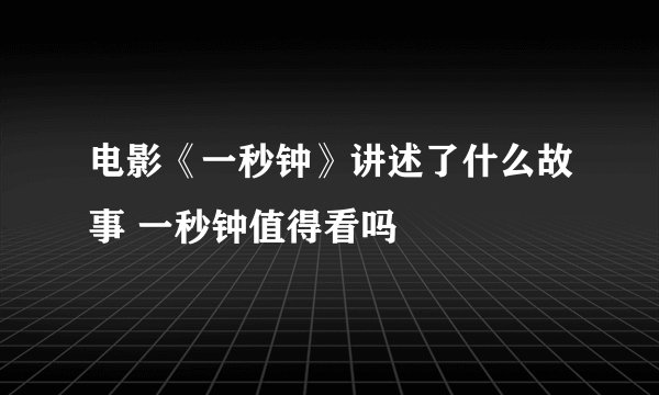 电影《一秒钟》讲述了什么故事 一秒钟值得看吗