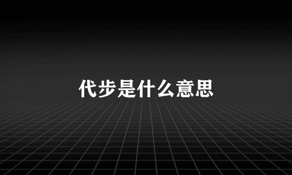 代步是什么意思