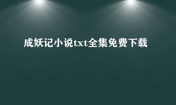 成妖记小说txt全集免费下载
