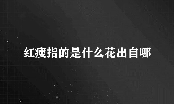 红瘦指的是什么花出自哪