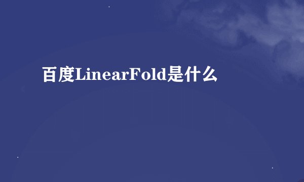 百度LinearFold是什么