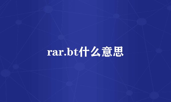 rar.bt什么意思