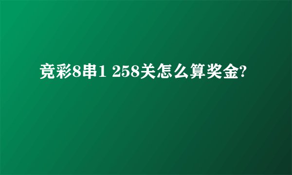 竞彩8串1 258关怎么算奖金?