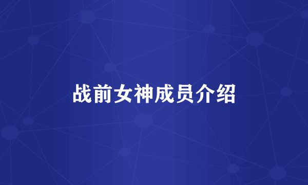 战前女神成员介绍