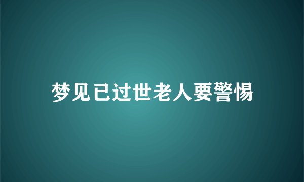 梦见已过世老人要警惕