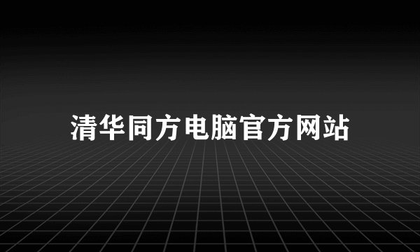 清华同方电脑官方网站