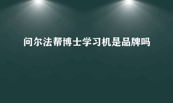 问尔法帮博士学习机是品牌吗