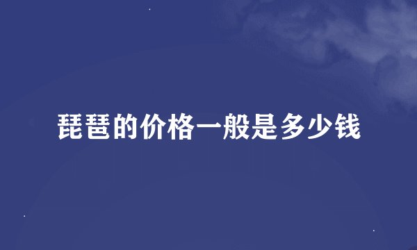 琵琶的价格一般是多少钱