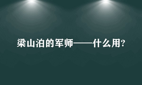 梁山泊的军师——什么用?