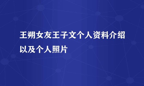 王朔女友王子文个人资料介绍以及个人照片