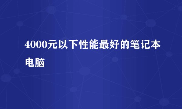 4000元以下性能最好的笔记本电脑