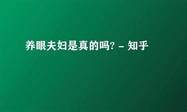 养眼夫妇是真的吗? - 知乎
