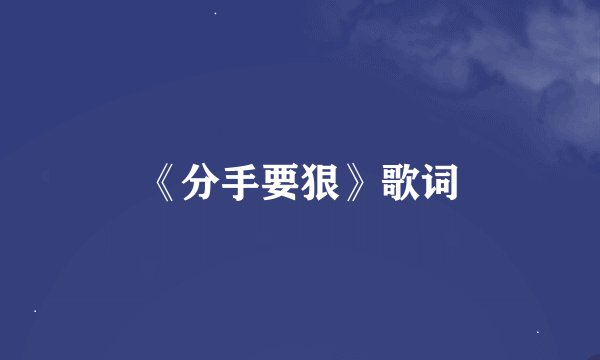 《分手要狠》歌词