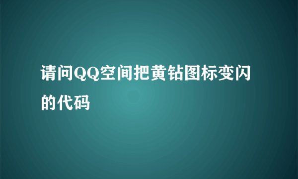 请问QQ空间把黄钻图标变闪的代码