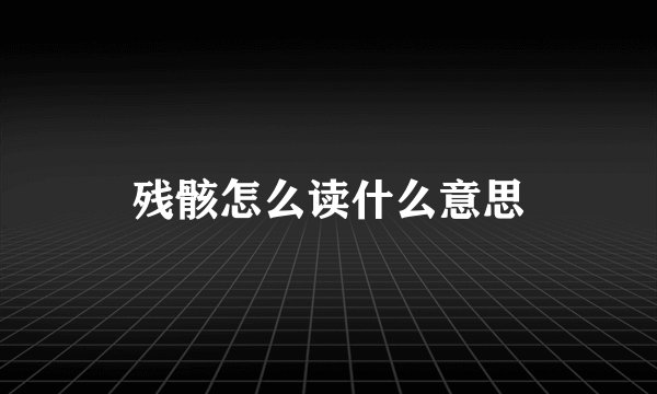 残骸怎么读什么意思