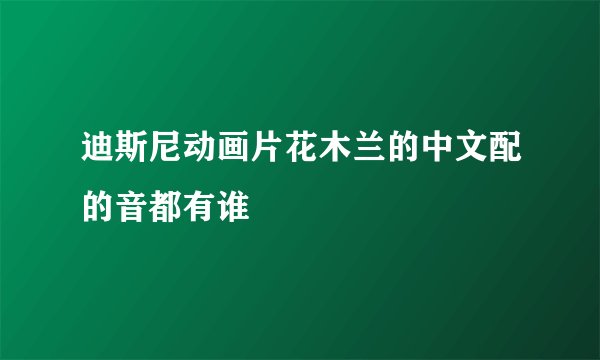 迪斯尼动画片花木兰的中文配的音都有谁