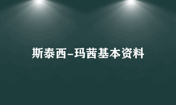 斯泰西-玛茜基本资料