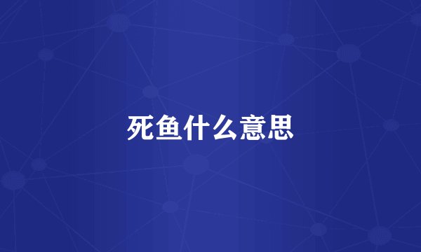 死鱼什么意思