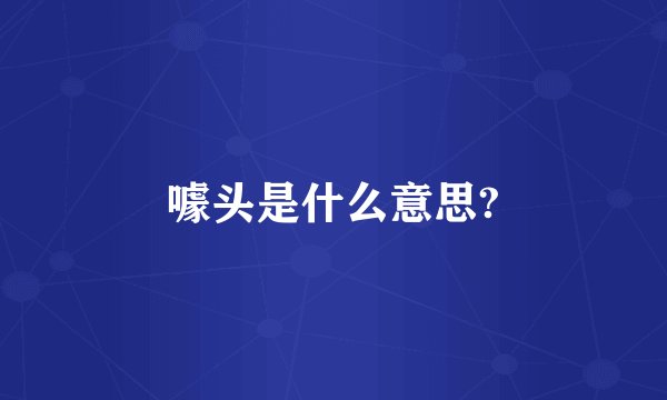 噱头是什么意思?