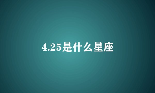4.25是什么星座