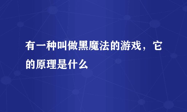 有一种叫做黑魔法的游戏，它的原理是什么