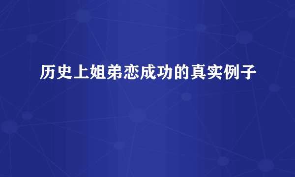 历史上姐弟恋成功的真实例子