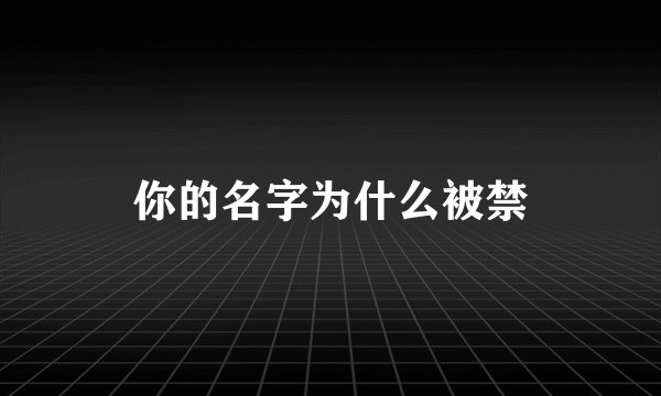 你的名字为什么被禁