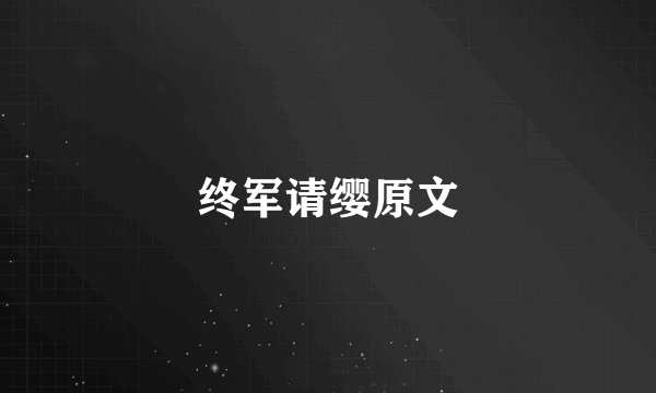 终军请缨原文
