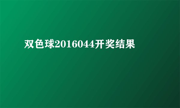 双色球2016044开奖结果