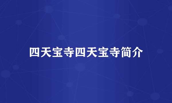 四天宝寺四天宝寺简介