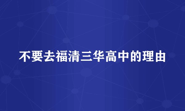 不要去福清三华高中的理由