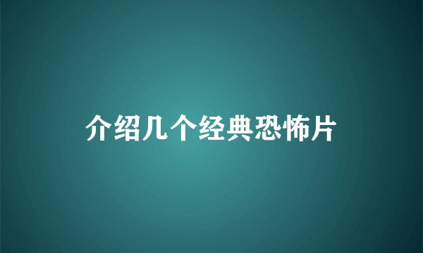 介绍几个经典恐怖片