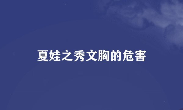 夏娃之秀文胸的危害
