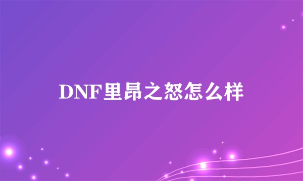 DNF里昂之怒怎么样