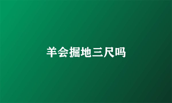 羊会掘地三尺吗