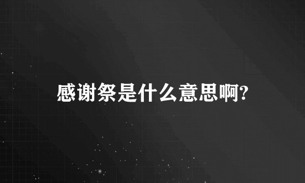 感谢祭是什么意思啊?