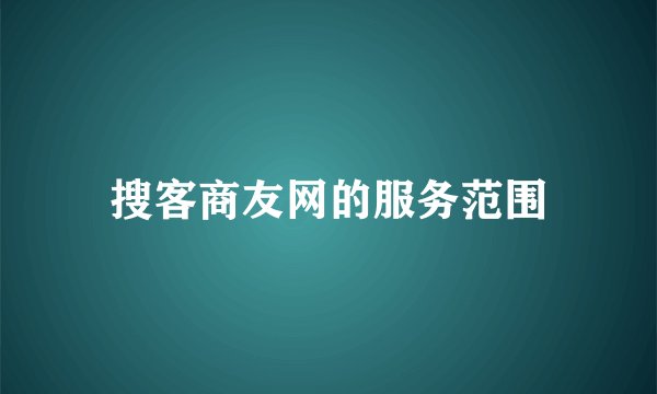 搜客商友网的服务范围