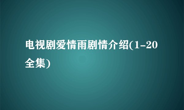 电视剧爱情雨剧情介绍(1-20全集)