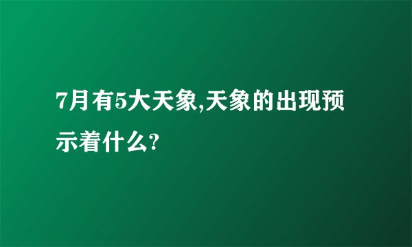 7月有5大天象,天象的出现预示着什么?